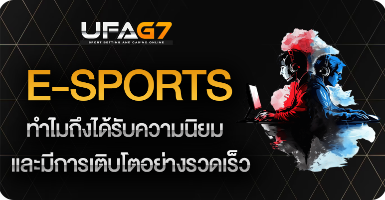 ทำไมถึงเติบโต-E-sports