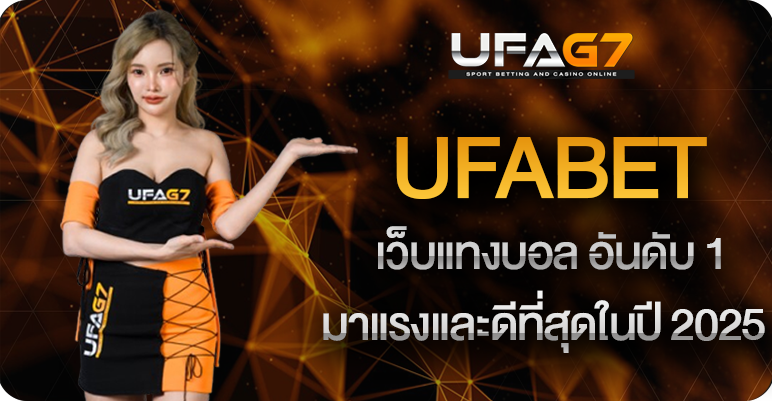 เว็บพนันบอล-UFABET-ดีที่สุด